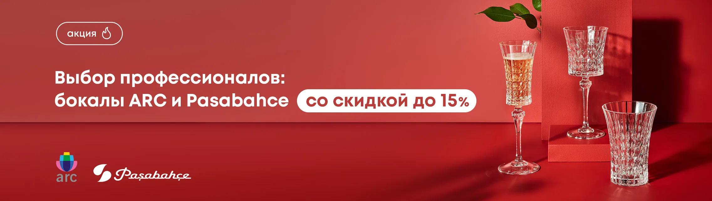 Выбор профессионалов: бокалы ARC и Pasabahce со скидкой до 15%! (4)