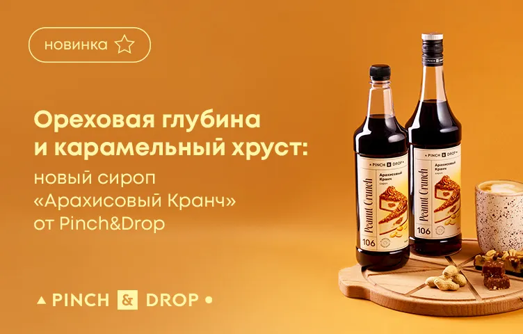 Ореховая глубина и карамельный хруст: новый сироп «Арахисовый Кранч» от Pinch&Drop