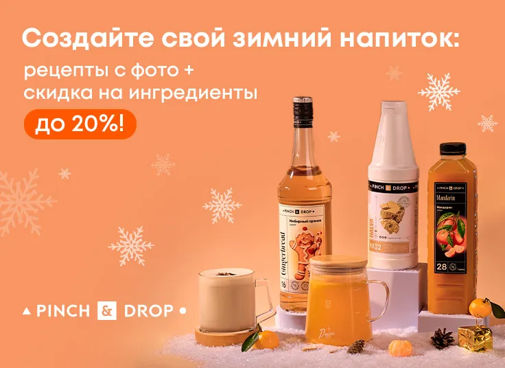 Создайте свой зимний напиток: рецепты с фото + скидка на ингредиенты до 20%