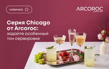 Серия Chicago от Arcoroc: Задайте особенный тон сервировке
