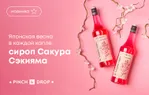 Японская весна в каждой капле: сироп Сакура Сэкияма от Pinch&Drop