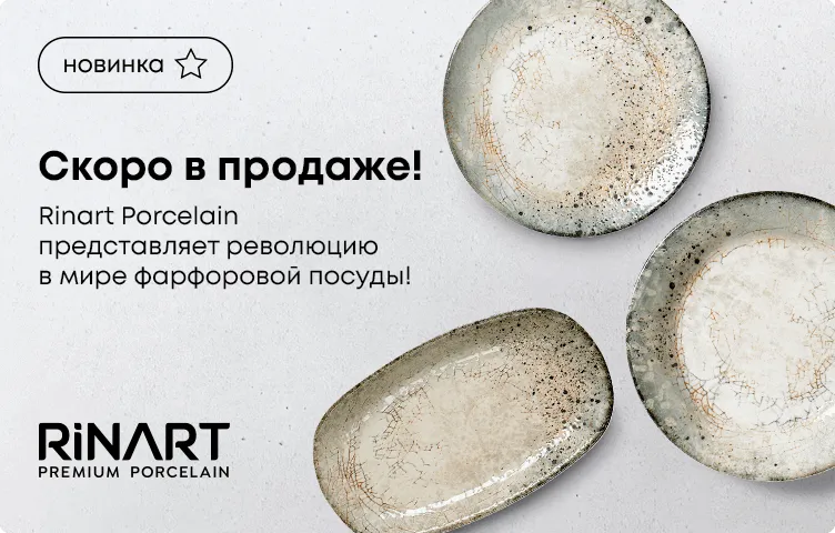 Скоро в продаже! Rinart Porcelain представляет революцию в мире фарфоровой посуды!