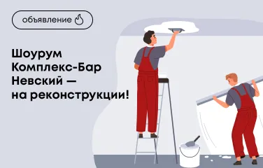 Шоурум Комплекс-Бар Невский – на реконструкции!