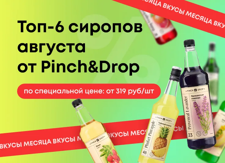 Топ-6 сиропов августа 2026 от Pinch&Drop