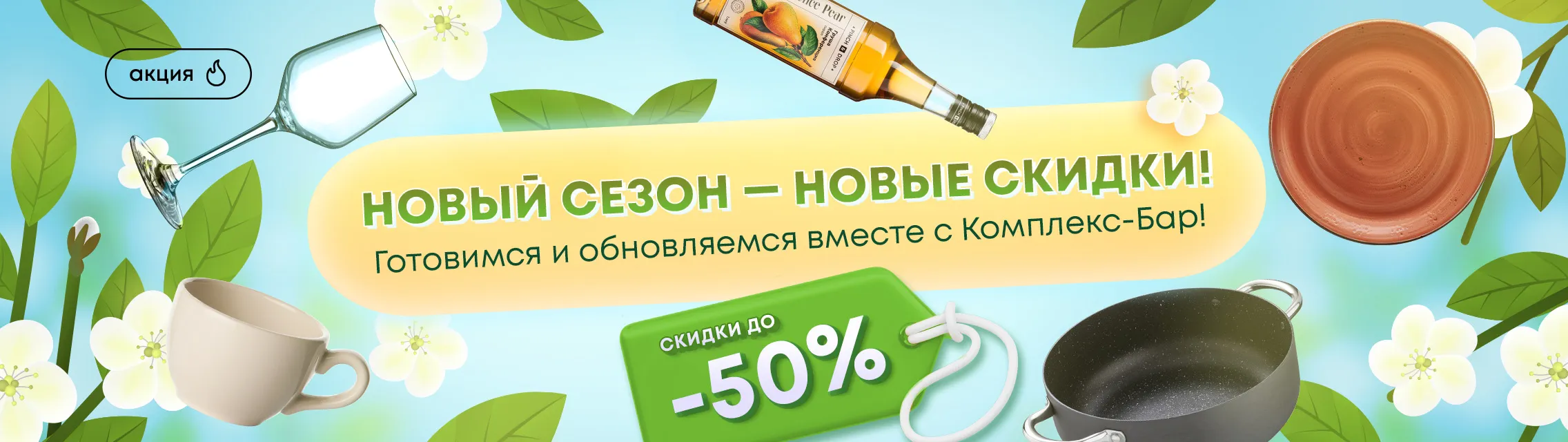 Новый сезон – новые скидки! Готовимся и обновляемся вместе с Комплекс-Бар: скидки до 50%