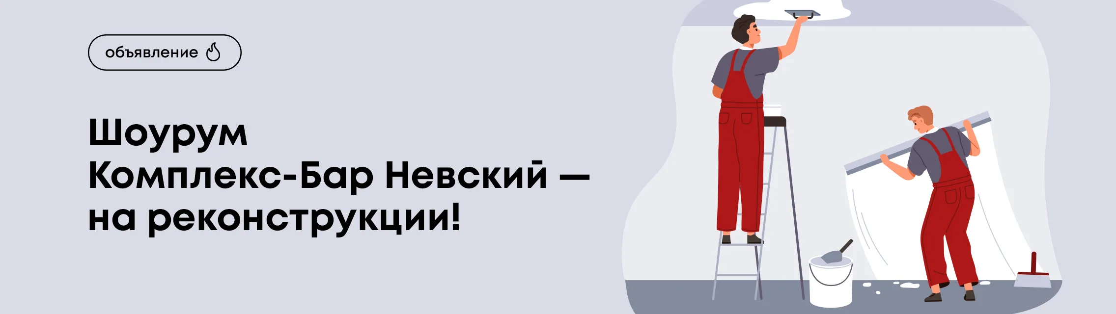 Шоурум Комплекс-Бар Невский – на реконструкции!