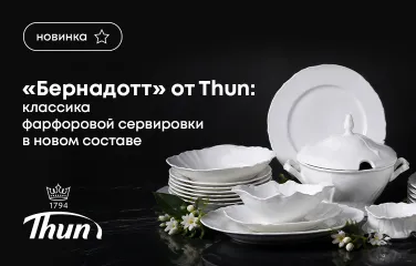«Бернадотт» от Thun: классика фарфоровой сервировки в новом составе