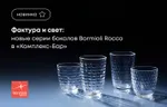 Фактура и свет: новые серии бокалов Bormioli Rocco в «Комплекс-Бар»