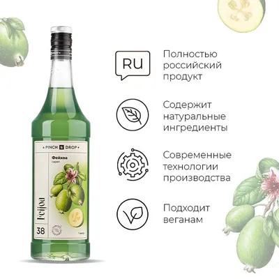 Сироп «Фейхоа» Pinch&Drop стекло 1л D=85,H=330мм, Состояние товара: Новый, Вкус: Фейхоа, Объем по данным поставщика (мл): 1000, изображение 5