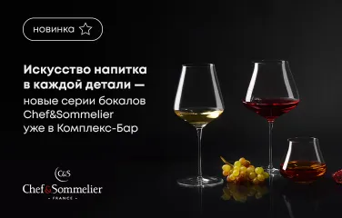 Искусство напитка в каждой детали – новые серии бокалов Chef&Sommelier уже в Комплекс-Бар