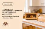 Guter Baum – изделия из натуральной древесины на портале поставщиков «Комплекс-Бар»