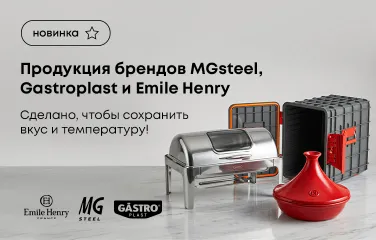 Продукция брендов MGsteel, Gastroplast и Emile Henry! Сделано, чтобы сохранить вкус и температуру!