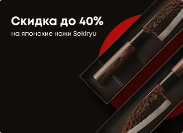-40% на японские ножи Sekiryu
