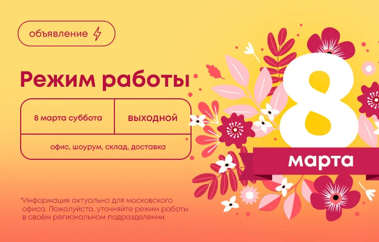 График работы на Международный женский день в 2025 году
