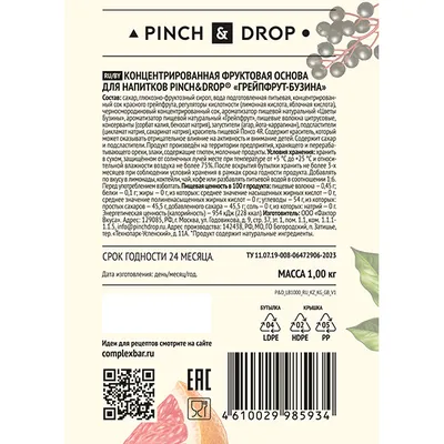 Основа для напитков «Грейпфрут-Бузина» фруктовая Pinch&Drop 1 кг пластик D=8см, изображение 6