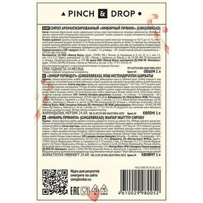 Сироп «Имбирный Пряник» Pinch&Drop стекло 1л D=85,H=330мм желт., Состояние товара: Новый, Вкус: Имбирный пряник, Материал: Стекло, Объем по данным поставщика (мл): 1000, изображение 3