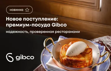 Новое поступление: премиум-посуда Gibco – надежность, проверенная ресторанами