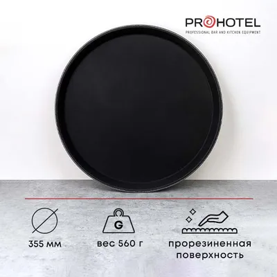 Поднос «Проотель» прорезиненный круглый пластик D=35,5см черный, изображение 8