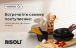 Встречайте свежее поступление: наплитная посуда Vinum от Risoli!