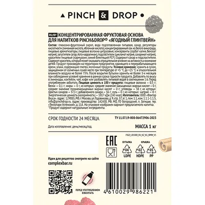 Основа для напитков «Ягодный Глинтвейн» фруктовая Pinch&Drop 1 кг пластик, изображение 2