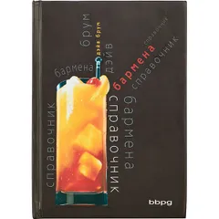 Книга «Справочник бармена» разноцветн.