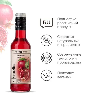 Сироп «Гренадин» Pinch&Drop стекло 250мл D=54,H=202мм красный, Состояние товара: Новый, Вкус: Гренадин, Материал: Стекло, Объем по данным поставщика (мл): 250, изображение 5