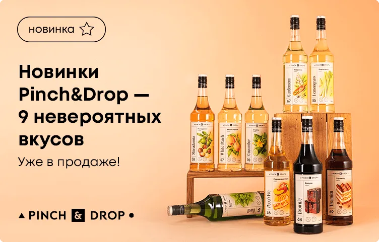 Новинки Pinch&Drop Новинки Pinch&Drop – 9 невероятных  вкусов! Уже в продаже! 9 невероятных  вкусов! Уже в продаже!