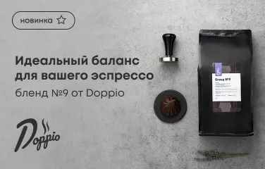 Идеальный баланс для вашего эспрессо: Бленд №9 от Doppio