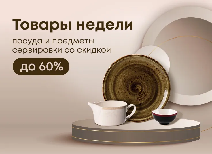 Посуда и предметы сервировки со скидкой до 60%