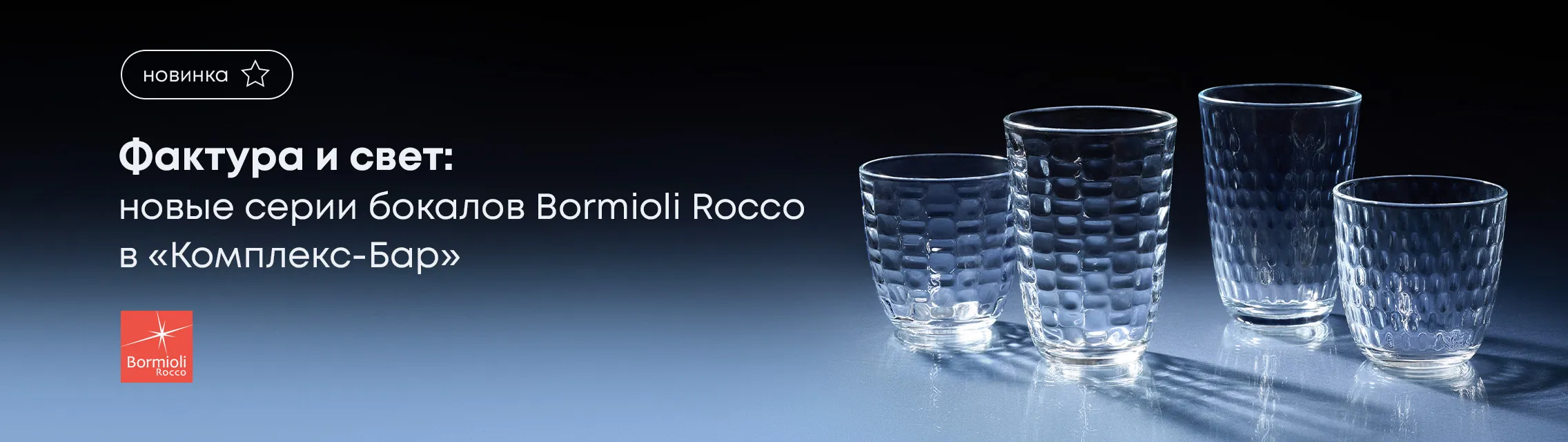 Фактура и свет: новые серии бокалов Bormioli Rocco в «Комплекс-Бар»