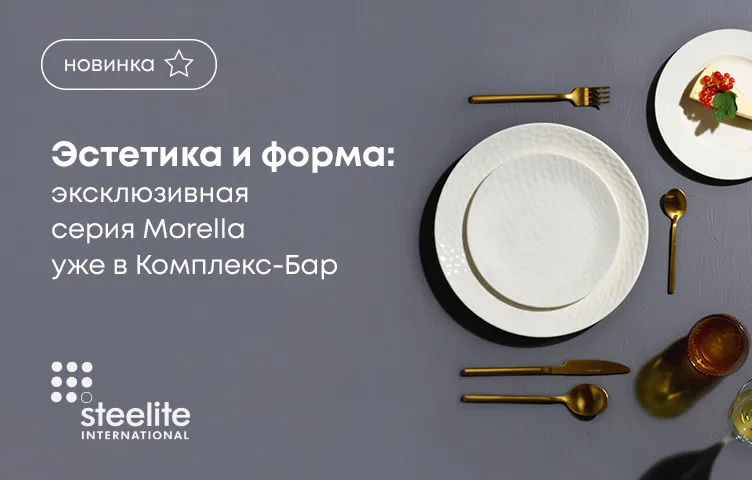 Эстетика и форма: эксклюзивная серия Morella уже в Комплекс-Бар