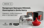 Продукция брендов MGsteel, Gastroplast и Emile Henry! Сделано, чтобы сохранить вкус и температуру!