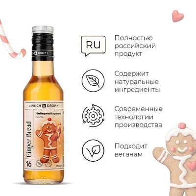 Сироп «Имбирный Пряник» Pinch&Drop стекло 250мл D=54,H=202мм, Состояние товара: Новый, Вкус: Имбирный пряник, Материал: Стекло, Объем по данным поставщика (мл): 250, изображение 5
