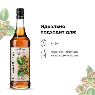 Сироп «Жареный лесной орех» Pinch&Drop стекло 1л D=85,H=330мм, Состояние товара: Новый, Вкус: Лесной орех, Материал: Стекло, Объем по данным поставщика (мл): 1000, изображение 6