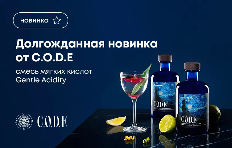 Долгожданная новинка от С.O.D.E: смесь мягких кислот Gentle Acidity!