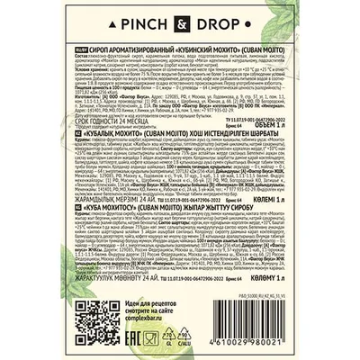 Сироп «Кубинский Мохито» Pinch&Drop стекло 1л D=85,H=330мм белый, Состояние товара: Новый, Вкус: Мохито, Материал: Стекло, Объем по данным поставщика (мл): 1000, изображение 7