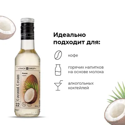 Сироп «Кокос» Pinch&Drop стекло 250мл D=54,H=202мм белый, Состояние товара: Новый, Вкус: Кокос, Материал: Стекло, Объем по данным поставщика (мл): 250, изображение 6