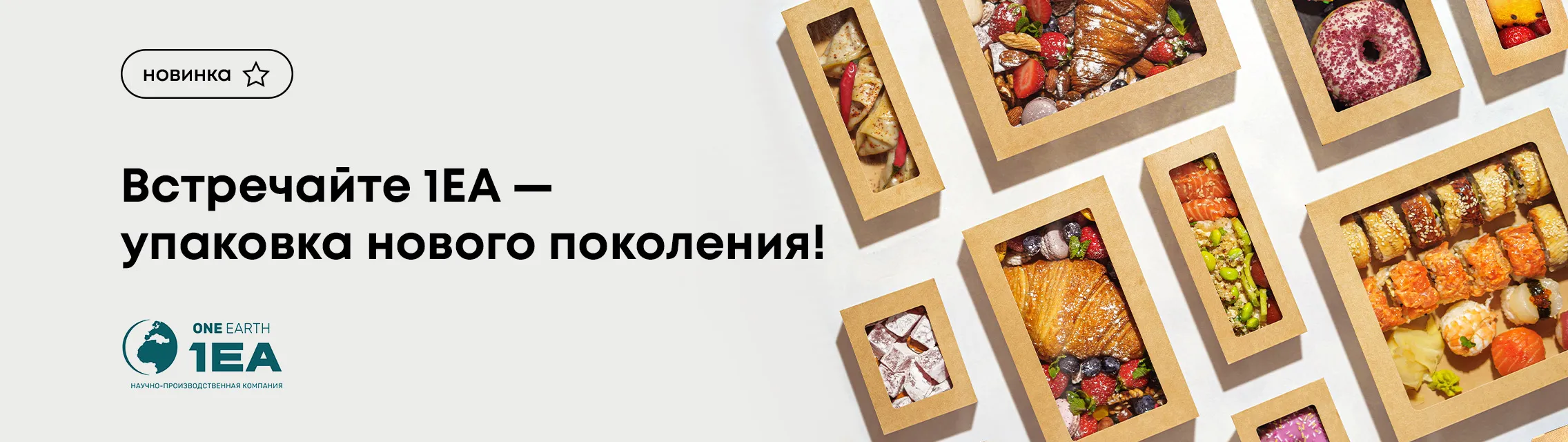 Встречайте 1EA – упаковка нового поколения!
