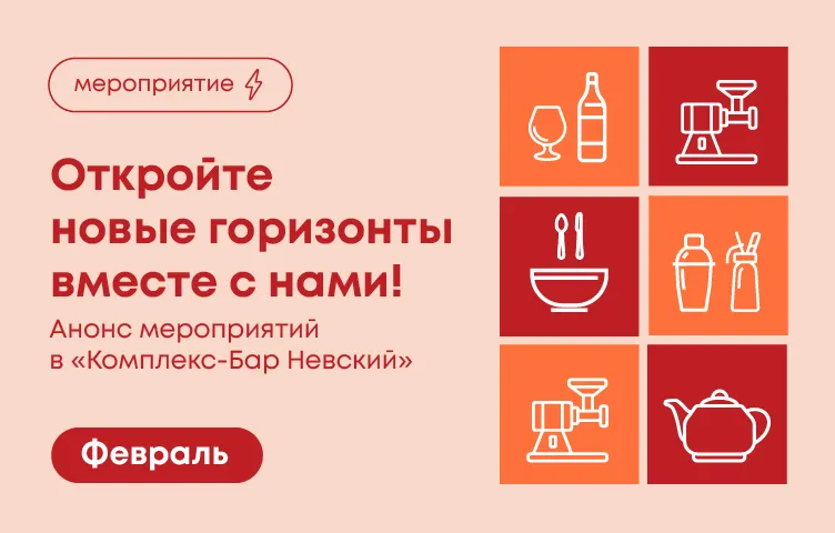 Откройте новые горизонты вместе с нами! Анонс мероприятий на февраль в "Комплекс-Бар Невский"