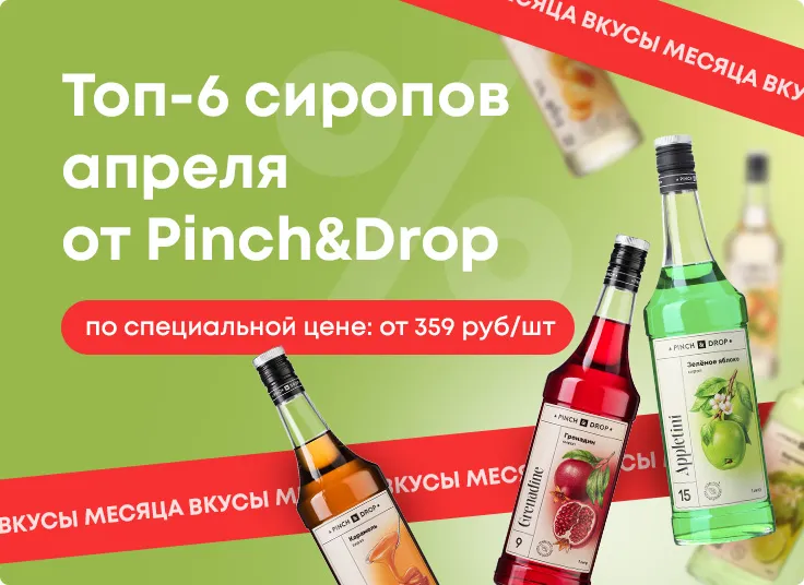 Топ-6 сиропов апреля 2026 от Pinch&Drop
