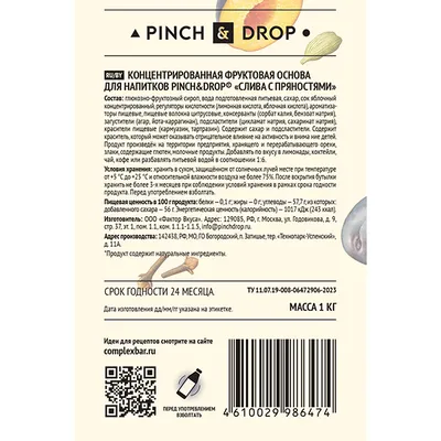 Основа для напитков «Слива с пряностями» фруктовая Pinch&Drop 1 кг пластик D=8,H=26см, изображение 3