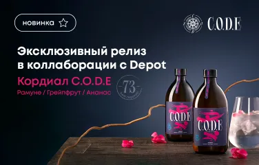 Эксклюзивный релиз в коллаборации с Depot: новый кордиал «Рамуне-Грейпфрут-Ананас» 73 от C.O.D.E