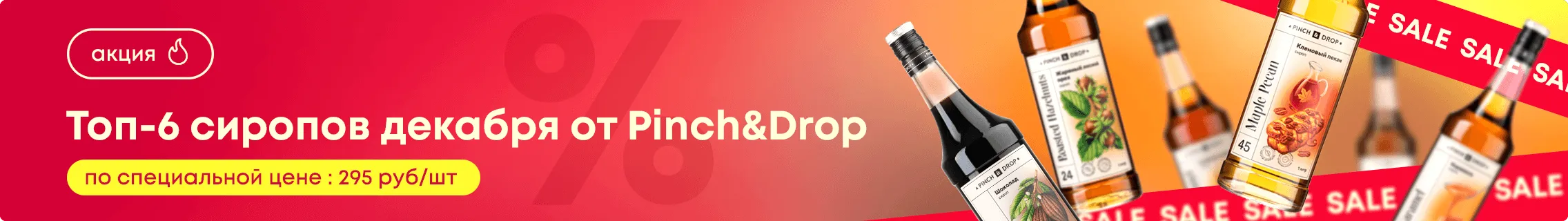 Топ-6 сиропов декабря от Pinch&Drop по специальной цене!