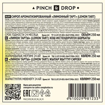 Сироп «Лимонный Тарт» Pinch&Drop стекло 250мл D=54,H=202мм белый, Состояние товара: Новый, Вкус: Лимонный тарт, Объем по данным поставщика (мл): 250, изображение 7