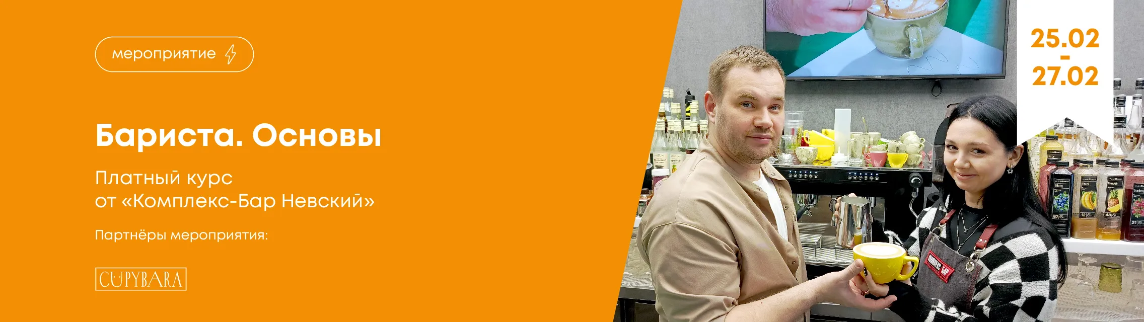 Бариста. Основы – платный курс от «Комплекс-Бар Невский»