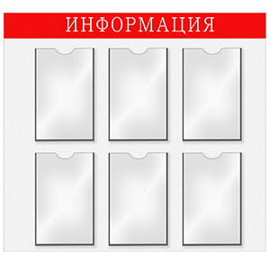 Информационная доска 6-А4 картон,пластик ,H=76,L=76,B=76см белый,красный