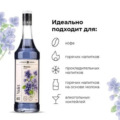 Сироп «Фиалка» Pinch&Drop стекло 1л D=85,H=330мм синий, Состояние товара: Новый, Вкус: Фиалка, Объем по данным поставщика (мл): 1000, изображение 2