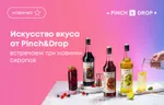 Искусство вкуса от Pinch&Drop: встречаем три новинки сиропов!