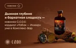 Дымная глубина, бархатная сладость – новинка C.O.D.E: кордиал «Табак – Инжир» уже в Комплекс-Бар