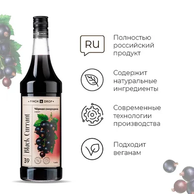 Сироп «Черная Смородина» Pinch&Drop стекло 1л D=85,H=330мм черный, Состояние товара: Новый, Вкус: Черная смородина, Материал: Стекло, Объем по данным поставщика (мл): 1000, изображение 4